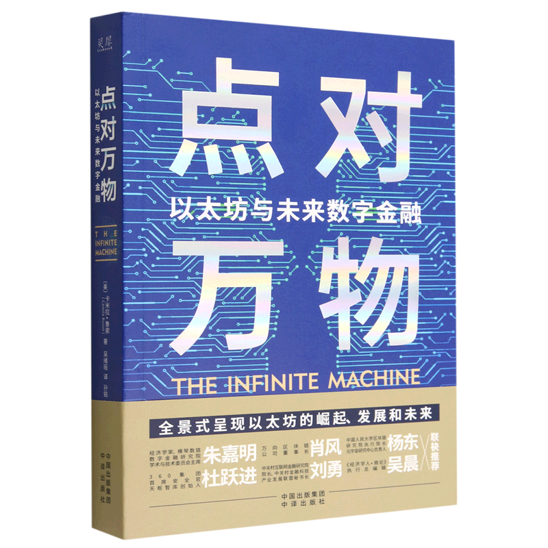 正版书籍 点对万物：以太坊与未来数字金融 〔美〕卡米拉·鲁索 (Camila Russo) 中译出版社9787500170686图片
