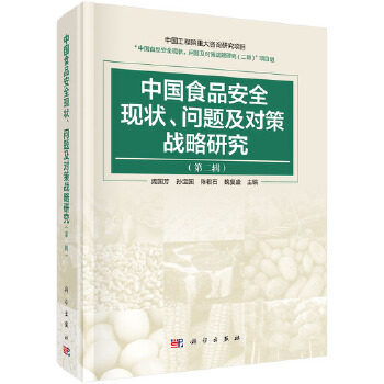 正版书籍中国食品安全现状、问题及对策战略研究（第二辑）庞国芳工业技术 轻工业 手工业 食品工业科学出版社