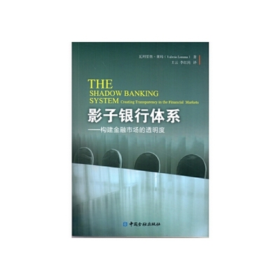 正版书籍 影子银行体系 瓦列里奥.莱玛中国金融出版社9787504993441 52