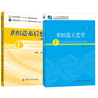 【全2册】非织造布后整理第二2版非织造工艺学第三3版非织造布生产纤维原料与选用针刺法生产工艺技术纺织类服装中国纺织出版社