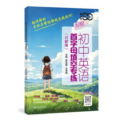 初中英语 字母填空专练（详解版）（八年级） 罗亚娟 占克明上海交通大学出版社9787313328250正版书籍