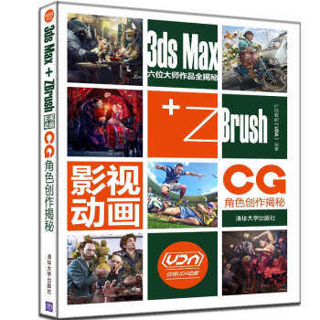 正版书籍3ds Max+ZBrush影视动画CG角色创作揭秘优塔数码（UDA）计算机与互联网 图形图像 多媒体清华大学出版社使用感如何?