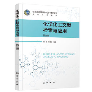 化学化工文献检索与应用(第三版)) 陈琼、辜清华 编著化学工业出版社9787122446374正版书籍