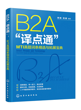 B2A“译点通”：MTI真题词条精选与拓展宝典 韩刚、院媛  编著化学工业出版社9787122447821正版书籍