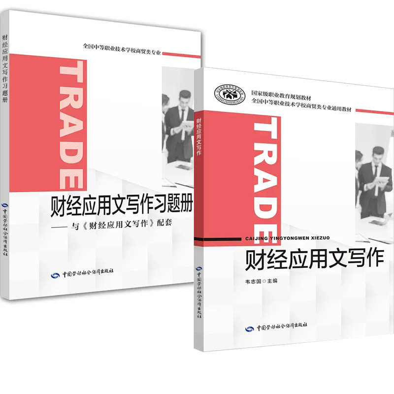 【全2册】财经应用文写作+习题册 中等职业技术学校商贸类专业中国劳动社会保障出版社