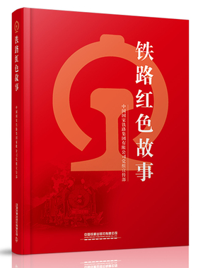 铁路红色故事 中国国家铁路集团有限公司党组宣传部中国铁道出版社9787113278151正版书籍