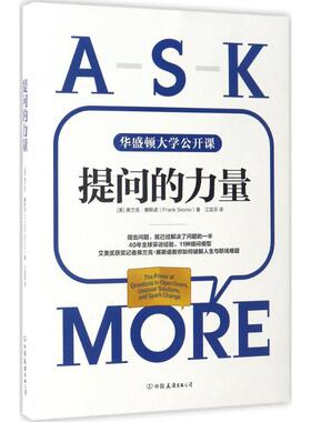 正版书籍 提问的力量 （美）弗兰克*赛斯诺 著9787505740051