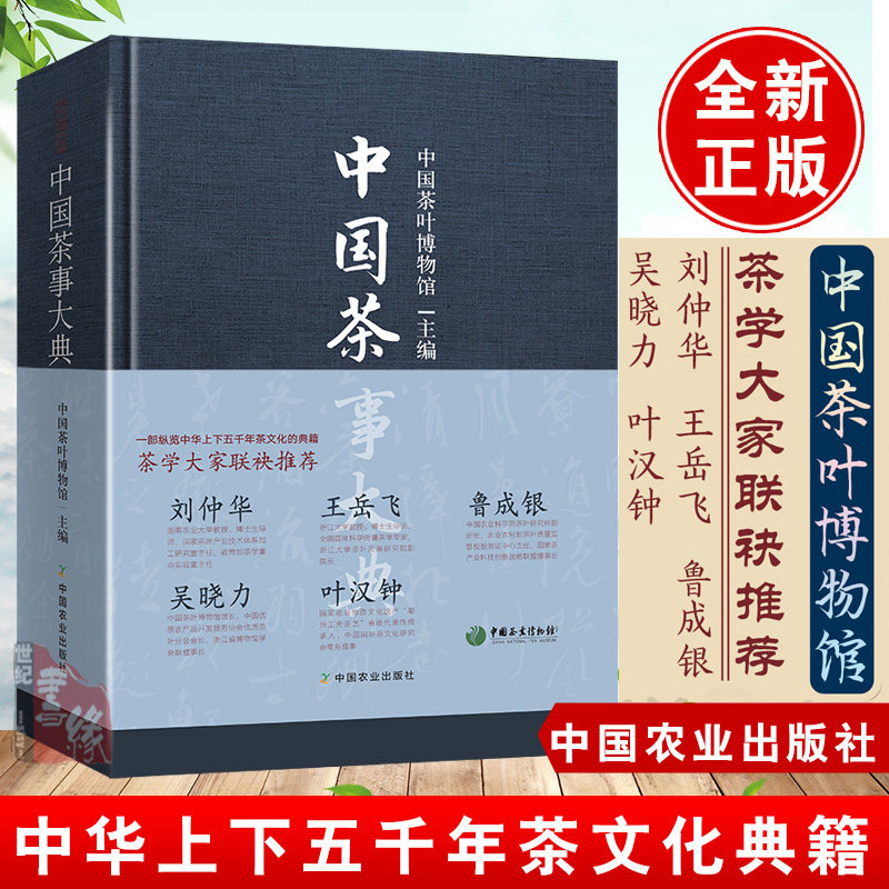 正版书籍 中国茶事大典 茶叶百科大全图书茶具茶叶茶史茶道茶文化基础知识识茶泡茶品茶图鉴新手学泡茶教程养生茶饮冲泡技法讲究