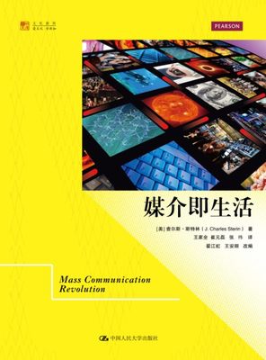 正版书籍媒介即生活（明德书系文化新知）查尔斯斯特林社会科学 新闻传播出版 传播理论中国人民大学出版社