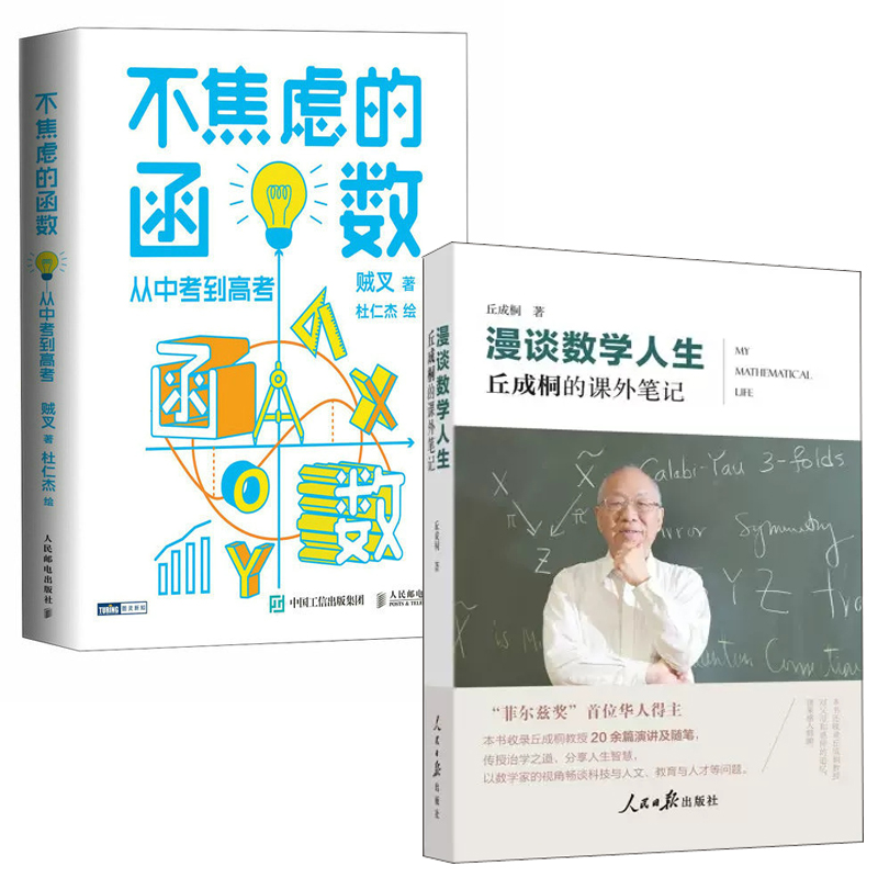 【全2册】漫谈数学人生丘成桐的课外笔记不焦虑的函数从中考到高考贼叉朱晓睿初高中数学函数考试学习辅导难点分析课程专题书籍