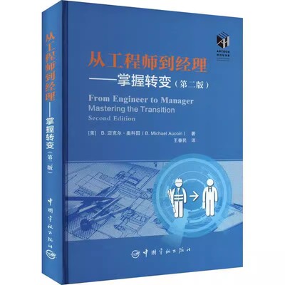 正版书籍 从工程师到经理：掌握转变（第二版）B迈克尔奥科因（B．Michael Aucoin）著王春民译宇航出版社9787515922072