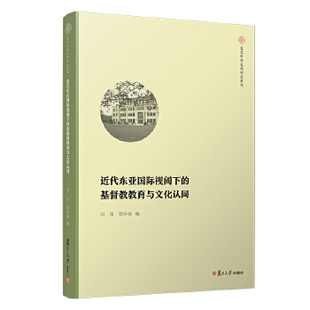 基督教教育与文化认同司佳 宗教 基督教复旦大学出版 社 书籍近代东亚国际视阈下 徐亦猛哲学 正版