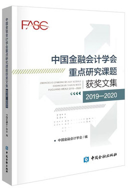 正版书籍 中国金融会计学会重点研究课题获奖文集2019-2020中国金融会计学会金融适合会计从业人员学习参考探讨中国金融出版社