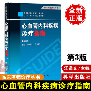 社教材书籍 曾和松汪道文临床医师诊疗内科医学诊断心血管疾病心脏病学内科医师参考科学出版 心血管内科疾病诊疗指南第3版 第三版