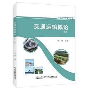 正版书籍  交通运输概论 第二版 万明 主编  人民交通出版社9787114171741