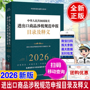 正版现货2026新版中国海关进出口商品涉税规范申报目录及释义2026年版税则汉英对照使用海关报关实用手册外贸通关退税HS编码税率书