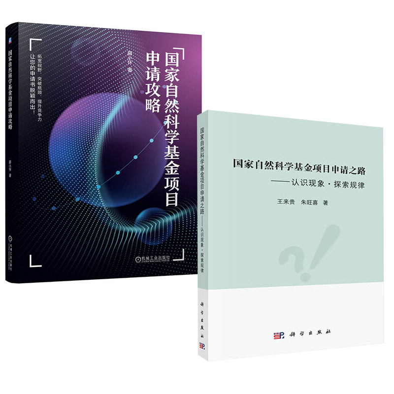 2册国家自然科学基金项目申请攻略+国家自然科学基金项目申请之路 认识现象·探索规律自然科学基金项目申请行为准则立项依据撰写