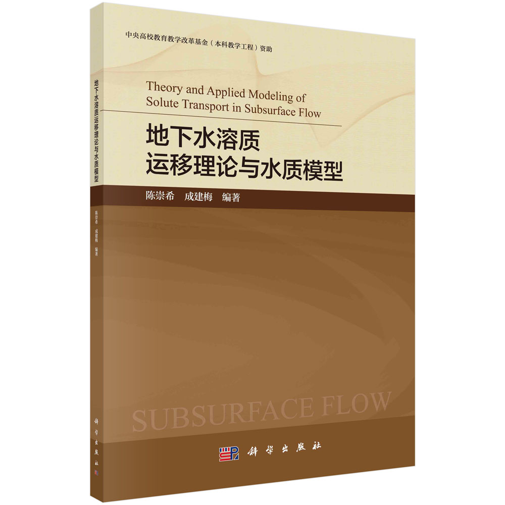 正版书籍 地下水溶质运移理论与水质模型陈崇希成建梅地下水水质模型科学自然地质学科技专业自动化尺度效应资料参考阅读使用