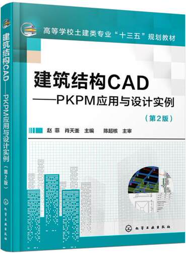 正版  建筑结构CAD——PKPM应用与设计实例(赵菲)（第2版）  赵菲,肖天崟     教材 研究生/本科/专科教材 工学书籍  化学工业出版