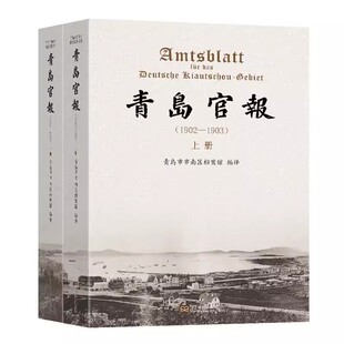 青岛官报1902—1903上下册全青岛市市南区档案馆编译东南大学出版社史料汇编