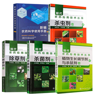 【全5册】新编农药科学使用手册+现代农药应用技术丛书--除草剂卷+杀虫剂卷+杀菌剂卷+植物生长调节剂与杀鼠剂卷
