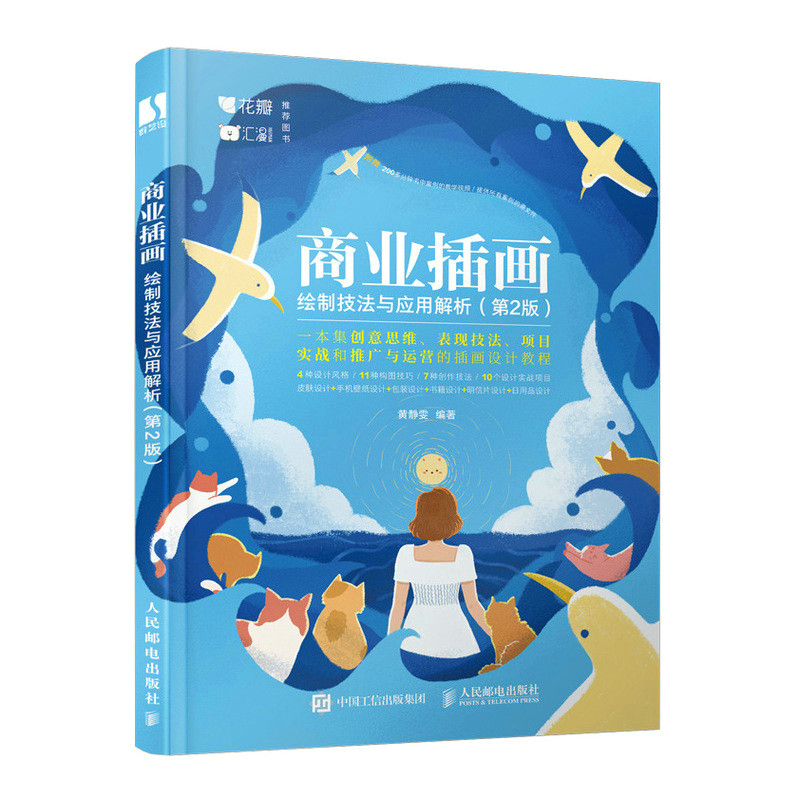 商业插画绘制技法与应用解析 第2版 插画设计基础教程技法精解商业插画手绘板绘教学设计师参考app壁纸包装插画设计