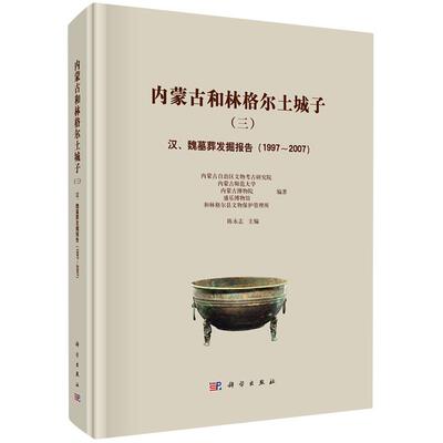 内蒙古和林格尔土城子（三）——汉、魏墓葬发掘报告（1997～2007）陈永志科学出版社9787030799067正版书籍