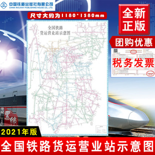 正版现货  铁路货运营业站示意图【2021新版】多本任选-胶装1180*1580mm中国国家铁路集团有限公司 铁路地图手册中国铁道出版社