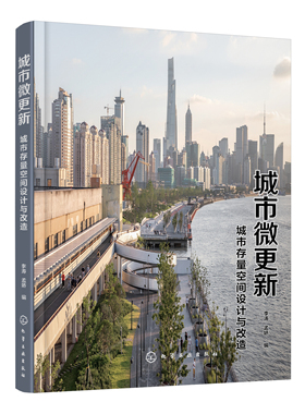 正版书籍 城市微更新：城市存量空间设计与改造 李涛、孟娇  编化学工业出版社9787122395818 128.00