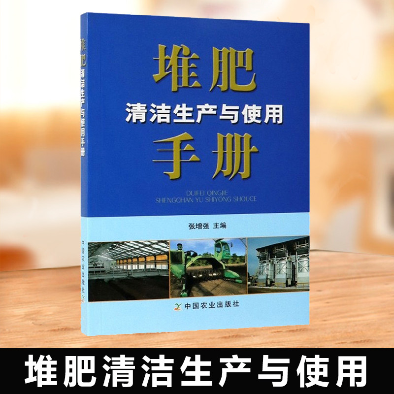 正版书籍 堆肥清洁生产与使用手册张增强有机废弃物生物农业科学农业生产肥料原微生物环境污染堆肥清洁生产的概念原理过程污染