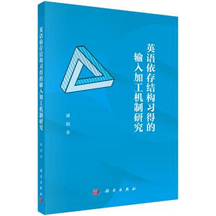书籍 社9787030794840正版 英语依存结构习得 输入加工机制研究潘娟科学出版