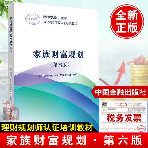 家族财富规划第六版 第6版 理财规划师CHFP执业能力等级认证培训教材家族财富规划需求分析中国金融出版社家庭理财规划师考试书籍