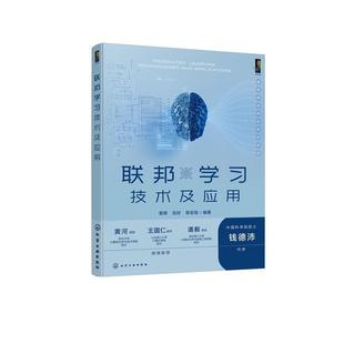 章辉 社9787122486707正版 祝好 化学工业出版 书籍 陈宏铭 联邦学习技术及应用