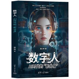 社9787302682042正版 数字人 颜少林清华大学出版 影分身 书籍 AI时代