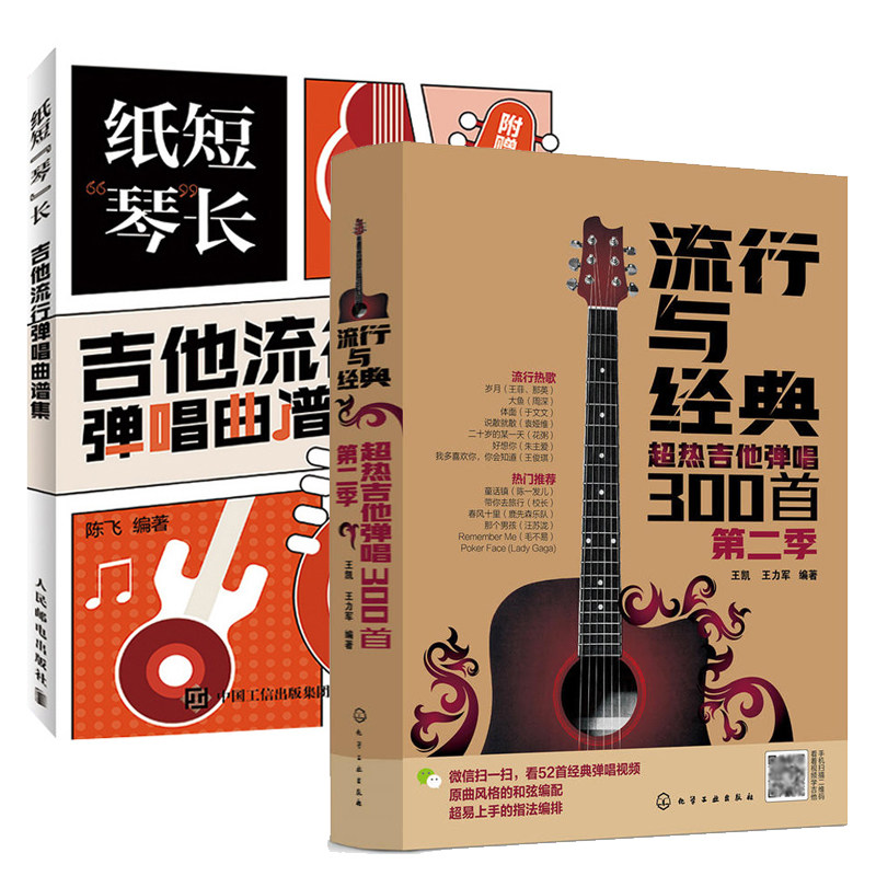 【全2册】流行与经典超热吉他弹唱300(第二季)+纸短琴长吉他流行弹唱曲谱集流行歌曲吉他乐谱书籍乐理基础知识吉他弹唱入门书_虎窝淘