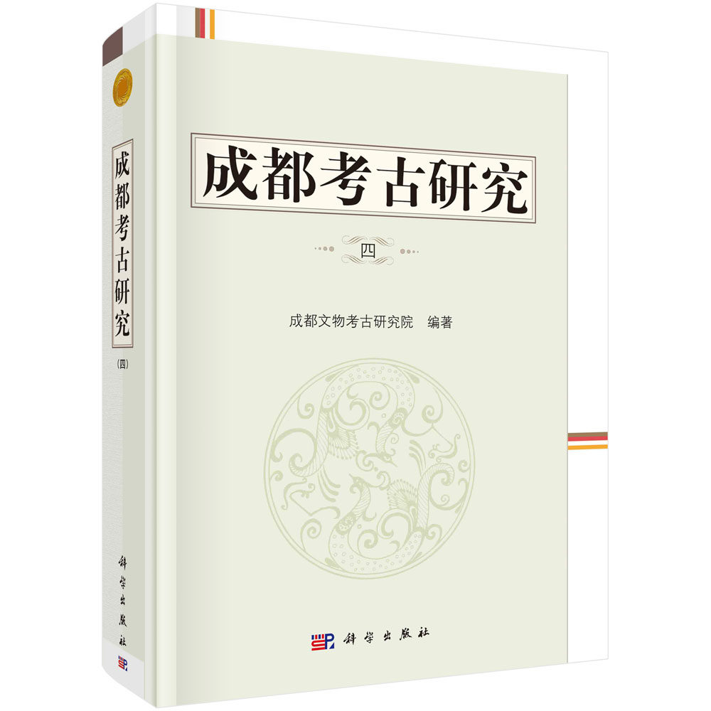 正版书籍 成都考古研究（四）成都文物考古研究院考古研究论文集史前至商周时期考古学文化单类器物研究如象牙玉器铜戈铜簋石范