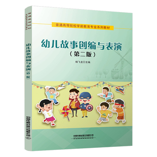 幼儿故事创编与表演(第二版) 杨飞龙中国铁道出版社9787113309343正版书籍