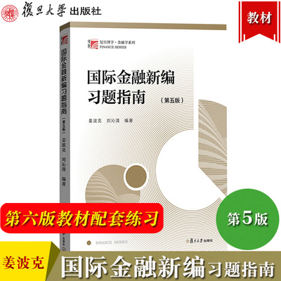 【正版图书】国际金融新编习题指南第五版姜波克配第六版教材 复旦大学出版社431金融学综合经济学考研参考答案辅导书