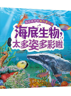海底生物，太多姿多彩啦 童心  编绘化学工业出版社9787122456380正版书籍