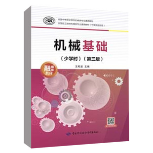 机械基础（少学时）（第三版）王希波 中等职业学校机械类专业通用教材中国劳动社会保障出版社9787516762554正版书籍