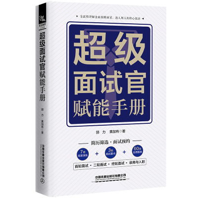面试官赋能手册 郭力黄加有案前实用招聘指导书带你快速掌握企业招聘面试选人用人的核心技法助力企业实现降本增效正版书籍