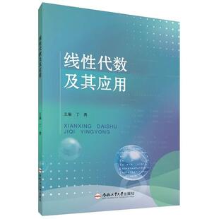 9787565072468 主编 合肥工业大学出版 社 书籍 线性代数及其应用 正版 丁勇
