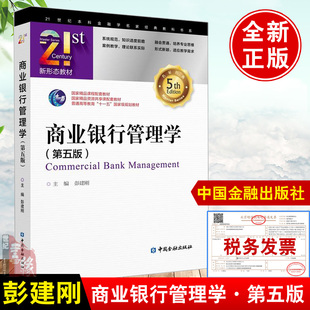 正版书籍 商业银行管理学第五版5版 彭建刚中国金融出版社商业银行管理学配套教材现代金融学经济学管理学理论商业银行内外部管理