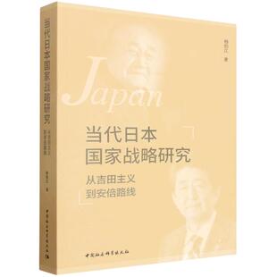 当代日本国家战略研究（从吉田主义到安倍路线） 杨伯江中国社会科学出版社9787522746562正版书籍