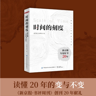正版书籍 时间的刻度:新京报年度好书20年 150余种年度好书 新京报书评周刊合订本 100多位作家访谈 看见创作背后的故事