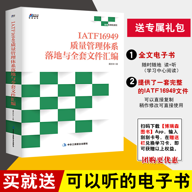 正版书籍 IATF16949质量管理体系落地与全套文件汇编谭洪华企业经营管理标准化系列IATF16949质量管理体系五大工具新版一本通