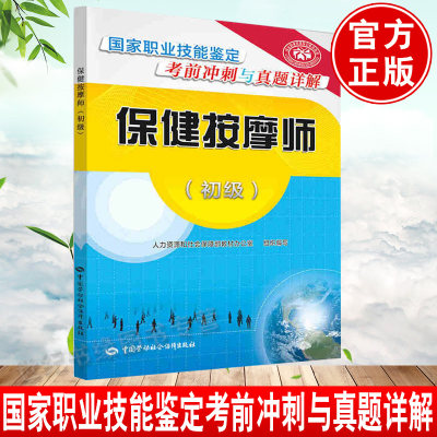 正版大学教材 保健按摩师(初级)——职业技能鉴定考前冲刺与真题详解人力资源和社会保障部教材办公室考试 其他类考试 按摩师