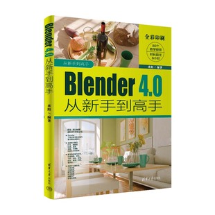 书籍 从新手到高手 社9787302660026正版 来阳清华大学出版 Blender 4.0从新手到高手