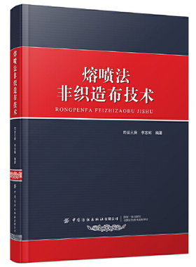 2022新书 熔喷法非织造布技术纺粘和熔喷非织造布手册司徒元舜埃克森熔喷法工艺行业生产设备制造技术人员参考书籍中国纺织出版社
