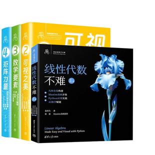 【全4册】矩阵力量：线性代数全彩图解+微课+Python编程+可视之美 数据可视化+线性代数不难【上册】+数学要素